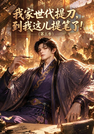 我家世代提刀,到我这儿提笔了(第三季)(70集) 我家世代提刀,到我这儿提笔了(第三季)(70集)精彩短剧看不停