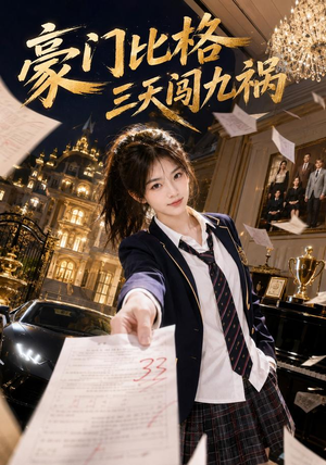 豪门比格三天闯九祸(60集) 豪门比格三天闯九祸(60集)全集都在这里了