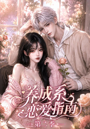 养成系恋爱指南第二季(140集) 养成系恋爱指南第二季(140集)独家内容免费看
