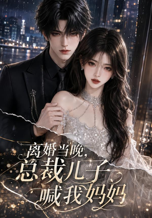 离婚当晚,总裁儿子喊我妈妈(66集) 离婚当晚,总裁儿子喊我妈妈(66集)爆火短剧追不停