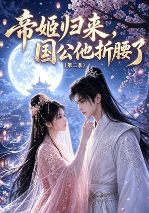 帝姬归来,国公他折腰了(第二季)(112集) 帝姬归来,国公他折腰了(第二季)(112集)最热短剧抢先看