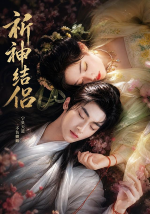 祈神结侣(25集) 祈神结侣(25集)爱短剧爱追剧