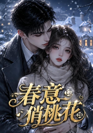 春意俏桃花（32集）百度网盘资源