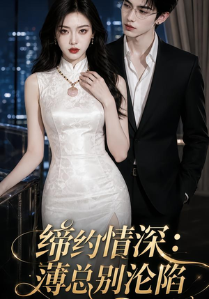 缔约情深:薄总别沦陷(112集) 缔约情深:薄总别沦陷(112集)精彩连连免费看