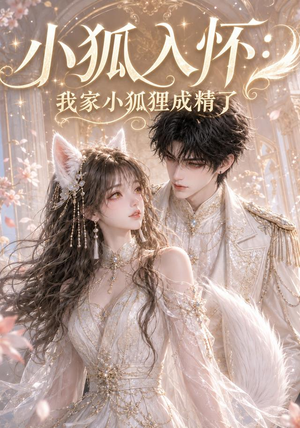 小狐入怀：我家小狐狸成精了（152集）免费在线看全集