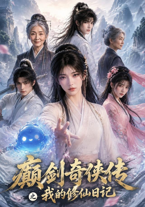 癫剑奇侠传之我的修仙日记（103集）全集在线看