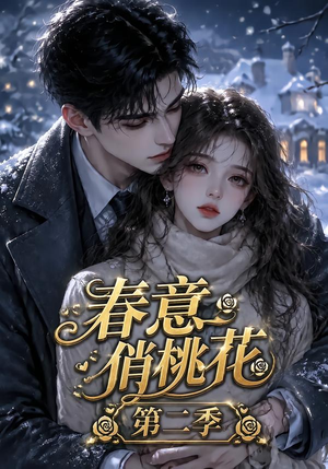 春意俏桃花第二季（50集）最热短剧抢先看