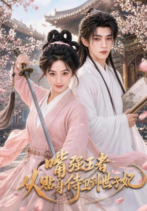 嘴强王者，从贴身侍卫到世子妃（30集）免费版