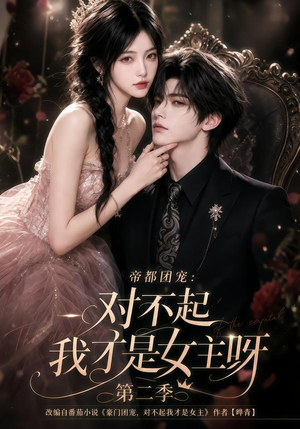 帝都团宠:对不起我才是女主呀第二季(115集) 帝都团宠:对不起我才是女主呀第二季(115集)短剧全集大结局
