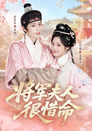 将军夫人很惜命(60集) 将军夫人很惜命(60集)经典回顾免费看
