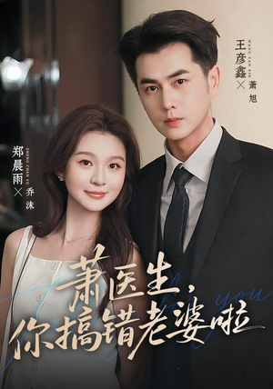 萧医生,你搞错老婆啦(65集) 萧医生,你搞错老婆啦(65集)超好看的短剧