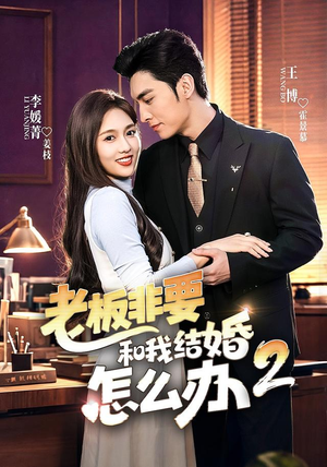 老板非要和我结婚怎么办第二季（50集）短剧全集免费看