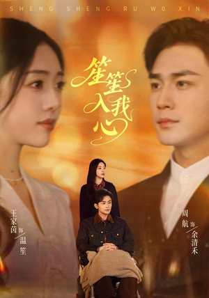 笙笙入我心(90集) 笙笙入我心(90集)精彩短剧分享。