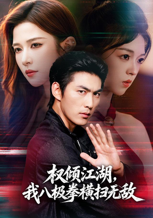 权倾江湖,我八极拳横扫无敌(89集) 权倾江湖,我八极拳横扫无敌(89集)短剧演员排行榜