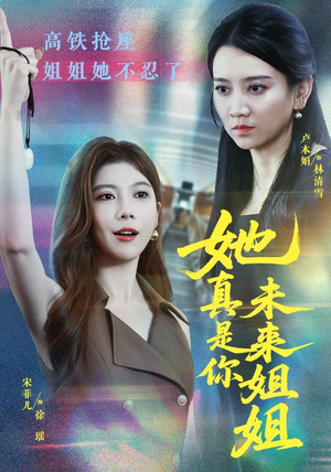 她真是你未来姐姐（60集）好看上头短剧
