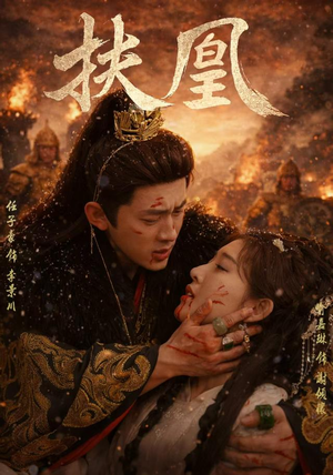 扶凰(91集) 扶凰(91集)全集