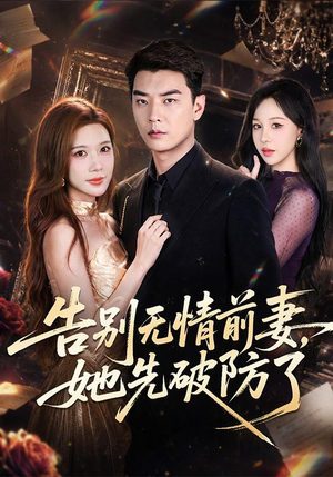告别无情前妻,她先破防了(62集) 告别无情前妻,她先破防了(62集)在哪里可以全集
