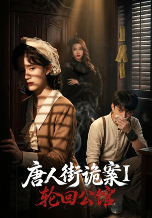 唐人街诡案1:轮回公馆(60集) 唐人街诡案1:轮回公馆(60集)真的太好看了