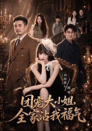 团宠大小姐,全家沾我福气(71集) 团宠大小姐,全家沾我福气(71集)精彩好看短剧