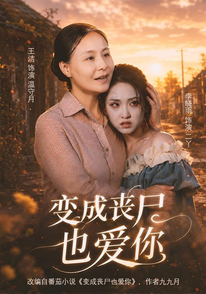 变成丧尸也爱你(71集) 变成丧尸也爱你(71集)一口气看完