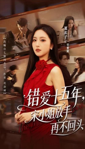 错爱十五年,宋小姐放手再不回头(70集) 错爱十五年,宋小姐放手再不回头(70集)精彩短剧抢先看