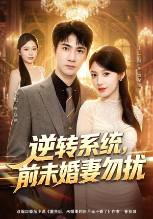 逆转系统,前未婚妻勿扰(80集) 逆转系统,前未婚妻勿扰(80集)精彩短剧随心推