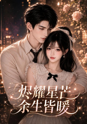 烬耀星芒余生皆暖(104集) 烬耀星芒余生皆暖(104集)无需会员轻松看