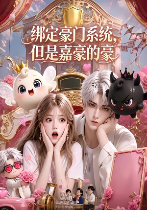 绑定豪门系统,但是嘉豪的豪(71集) 绑定豪门系统,但是嘉豪的豪(71集)免费观看全集