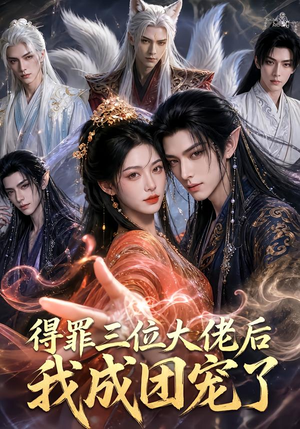 得罪三位大佬后我成团宠了(81集) 得罪三位大佬后我成团宠了(81集)最热短剧推荐