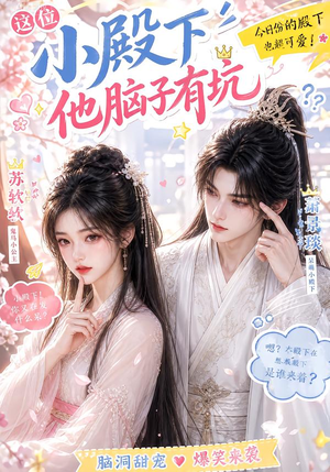 这位小殿下他脑子有坑(116集) 这位小殿下他脑子有坑(116集)精彩片段
