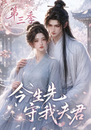 今生先守我夫君第三季(146集) 今生先守我夫君第三季(146集)最新上映免费看