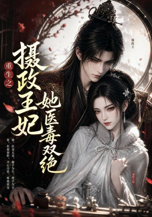 重生之摄政王妃她医毒双绝(103集) 重生之摄政王妃她医毒双绝(103集)番茄免费短剧