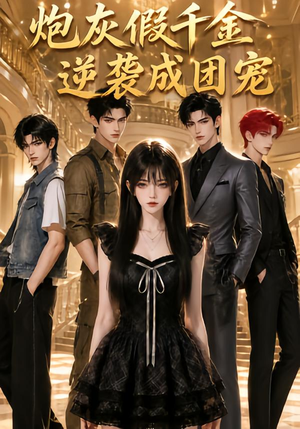 炮灰假千金逆袭成团宠(79集) 炮灰假千金逆袭成团宠(79集)完整版