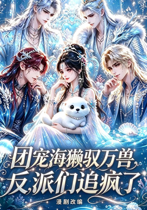 团宠海獭驭万兽,反派们追疯了(19集) 团宠海獭驭万兽,反派们追疯了(19集)精彩好看的短剧