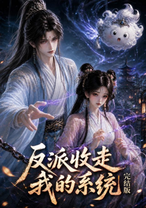 反派收走我的系统完结版(341集) 反派收走我的系统完结版(341集)每天分享短剧
