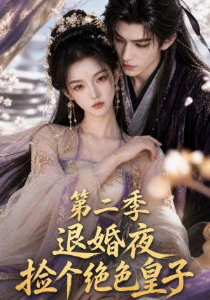 退婚夜捡个绝色皇子第二季(39集) 退婚夜捡个绝色皇子第二季(39集)精彩短剧合集