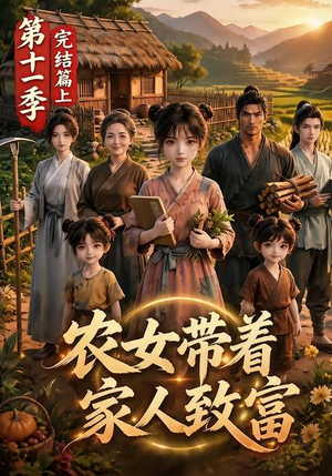 农女带着家人致富第十一季完结篇上(205集) 农女带着家人致富第十一季完结篇上(205集)UC网盘在线看
