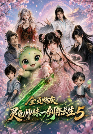 全员炮灰,灵龟师妹一剑祭长生5(110集) 全员炮灰,灵龟师妹一剑祭长生5(110集)短剧太好看