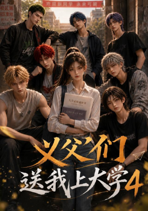 义父们送我上大学4(94集) 义父们送我上大学4(94集)新短剧推荐