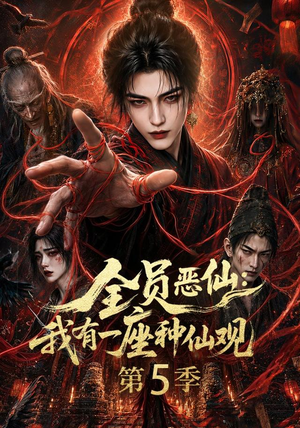 全员恶仙:我有一座种仙观第5季(更新至21集) 全员恶仙:我有一座种仙观第5季(更新至21集)爆款短剧推荐