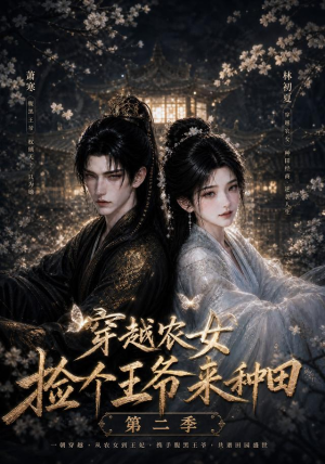 穿越农女捡个王爷来种田第二季(143集) 穿越农女捡个王爷来种田第二季(143集)爆款短剧一起追