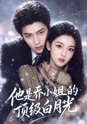 他是乔小姐的顶级白月光(112集) 他是乔小姐的顶级白月光(112集)精彩短剧天天看