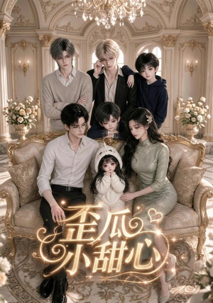 歪瓜小甜心(379集) 歪瓜小甜心(379集)全集都在这里了