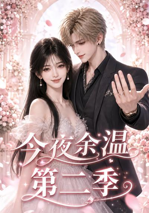 今夜余温第二季(148集) 今夜余温第二季(148集)UC网盘在线看