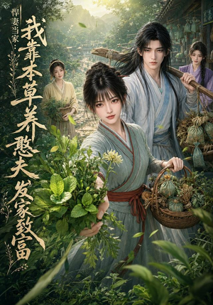 悍妻当家:我靠本草养憨夫发家致富(100集) 悍妻当家:我靠本草养憨夫发家致富(100集)热门了短剧