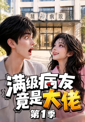 满级病友竟是大佬第1季(163集) 满级病友竟是大佬第1季(163集)常回家看看短剧