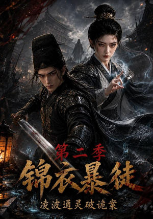 锦衣暴徒:凌波通灵破诡案第二季(138集) 锦衣暴徒:凌波通灵破诡案第二季(138集)在线观看全集