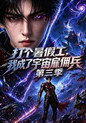 打个暑假工,我成了宇宙雇佣兵第三季(70集) 打个暑假工,我成了宇宙雇佣兵第三季(70集)精彩短剧热播