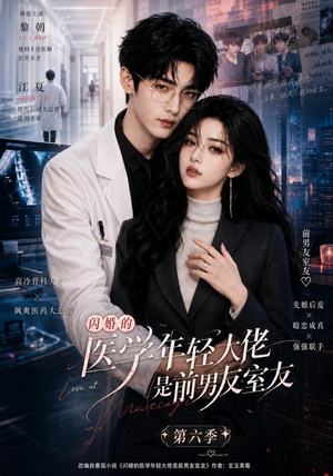 闪婚的医学年轻大佬是前男友室友第六季(106集) 闪婚的医学年轻大佬是前男友室友第六季(106集)短剧免费看