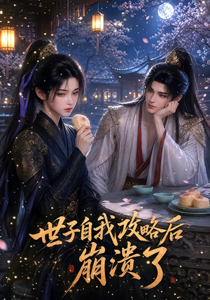世子自我攻略后崩溃了（26集）在哪看是免费的